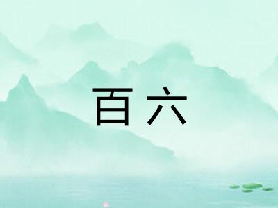 百六 百六