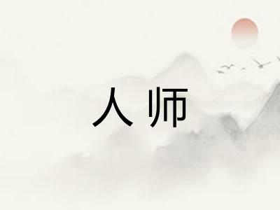 人师 人师