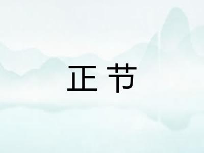 正节 正节