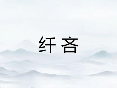 纤吝