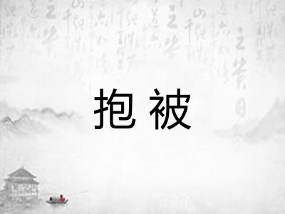 抱被