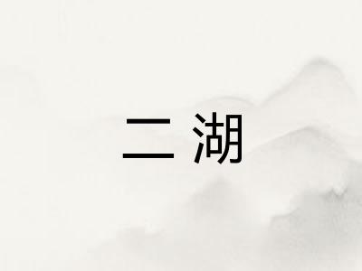 二湖 二湖