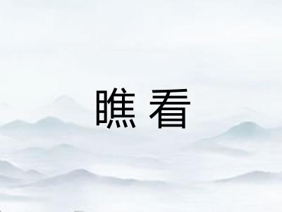 瞧看
