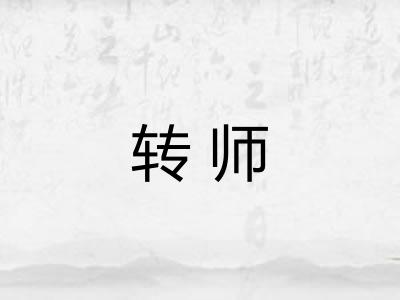 转师 转师