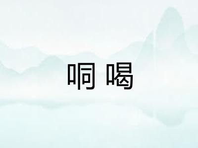 哃喝