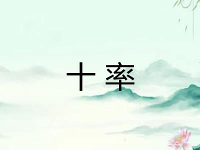 十率