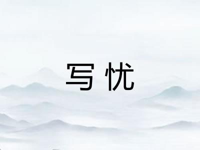 写忧