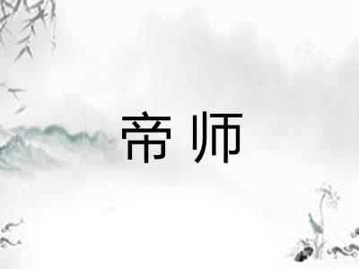 帝师 帝师