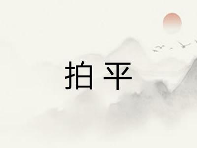拍平