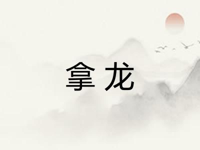 拿龙