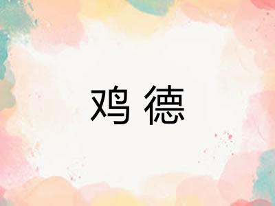 鸡德