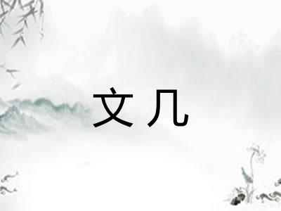 文几 文几