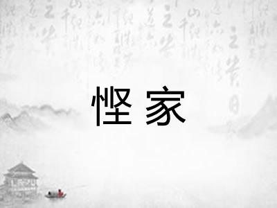悭家
