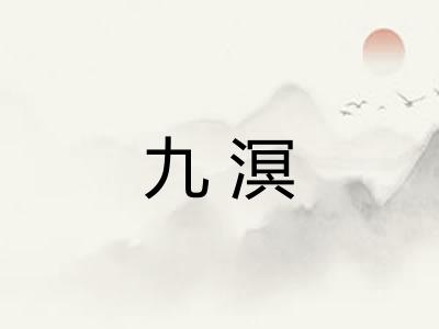 九溟 九溟