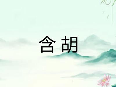 含胡