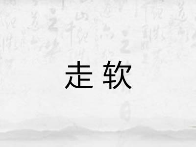 走软 走软
