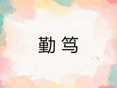 勤笃