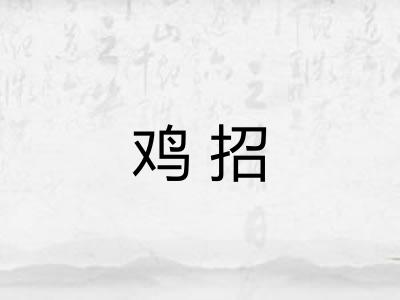 鸡招 鸡招