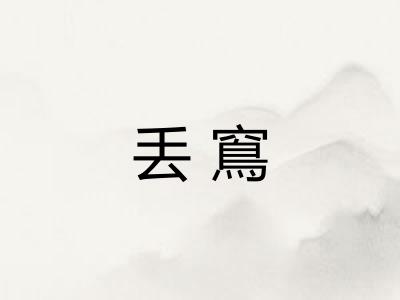 丢窵