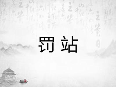 罚站