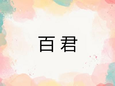 百君