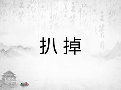 扒掉