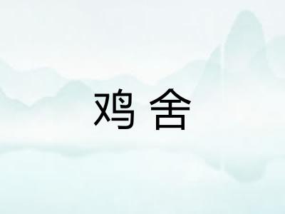 鸡舍