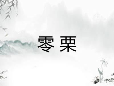 零栗 零栗