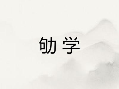 劬学