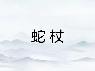 蛇杖