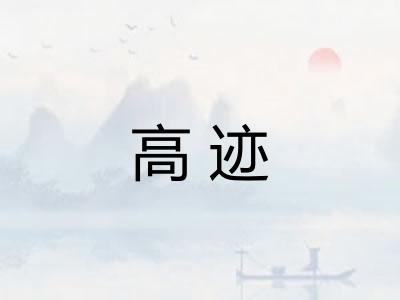 高迹 高迹