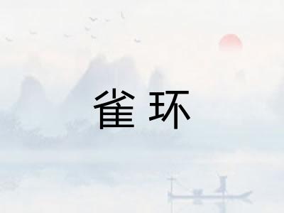 雀环 雀环