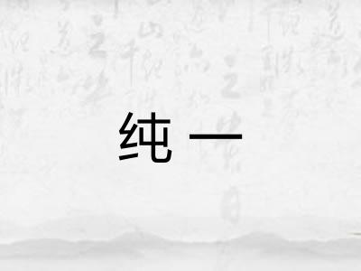 纯一