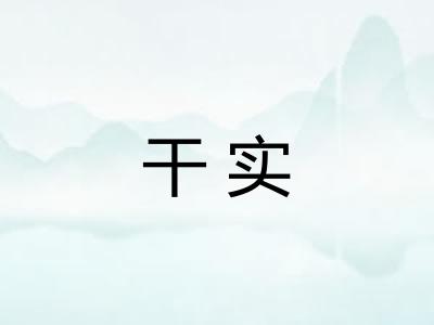 干实