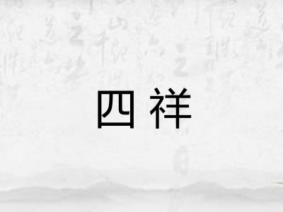 四祥 四祥