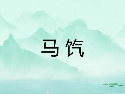 马饩 马饩