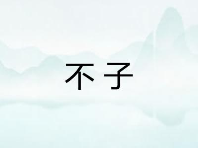 不子 不子