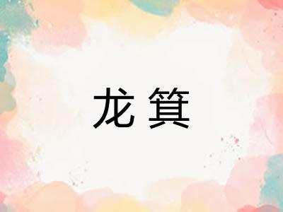 龙箕