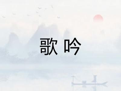歌吟 歌吟