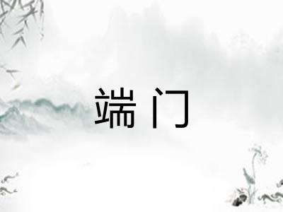 端门 端门