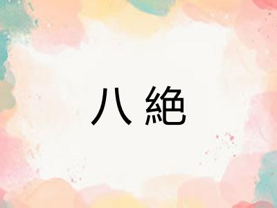 八絶