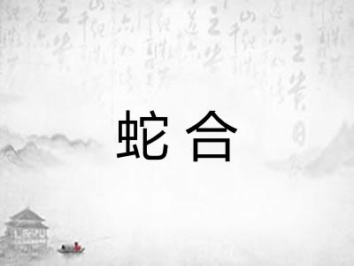 蛇合