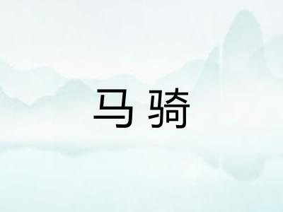 马骑