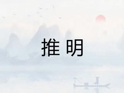 推明