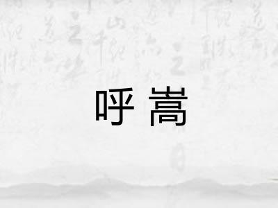 呼嵩