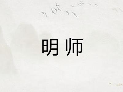 明师 明师