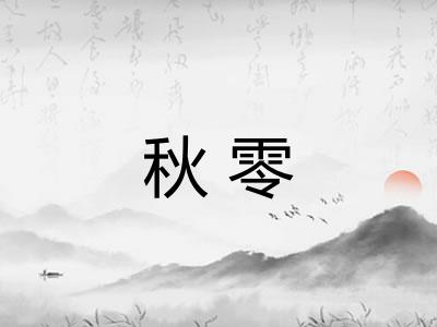 秋零 秋零