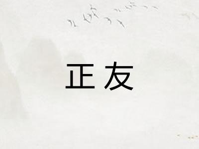 正友 正友