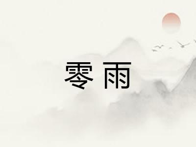 零雨