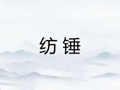 纺锤 纺锤